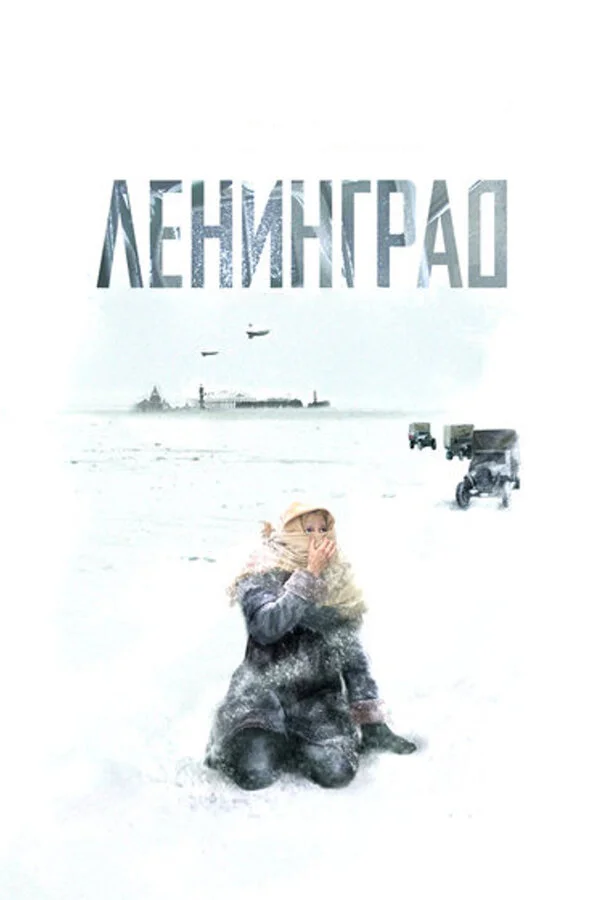 Смотреть Ленинград онлайн бесплатно в HD качестве на русском языке